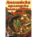 Английска, ирландска и шотландска кухня Английска, ирландска и шотландска кухня
